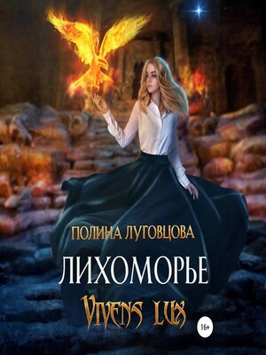 cover image of Лихоморье. Vivens lux